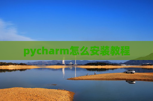 pycharm怎么安装教程
