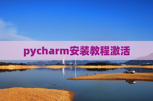 pycharm安装教程激活