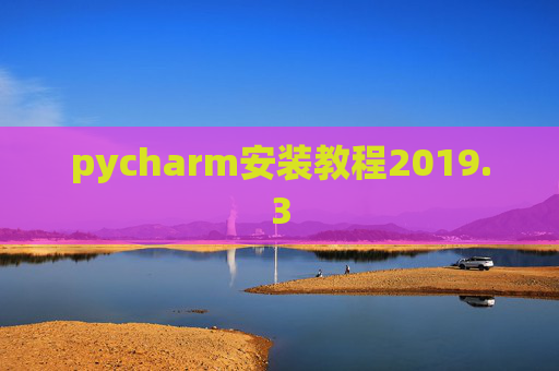pycharm安装教程2019.3